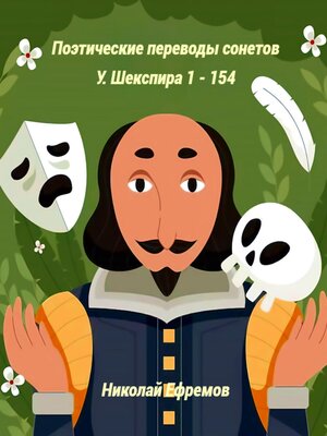 cover image of Поэтические переводы сонетов У. Шекспира 1 – 154